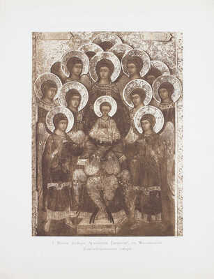 [Полный комплект]. Кондаков Н. Лицевой иконописный подлинник. Иконография Господа Бога и Спаса Нашего Иисуса Христа. Исторический и иконографический очерк, сочинение академика Н. Кондакова, с 116 рисунками. Атлас таблиц. Т. 1 [и ед.]. СПб., 1905.